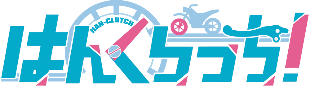 はんくらっち!