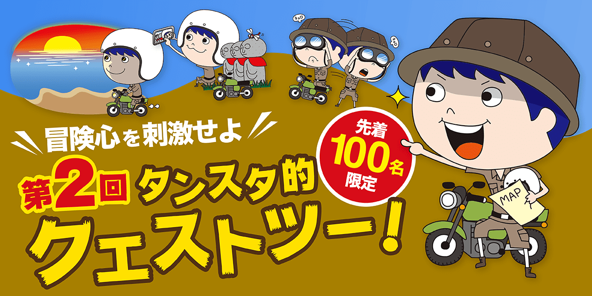 【先着100名限定】冒険心を刺激せよ!第2回 タンスタ的クエストツー!