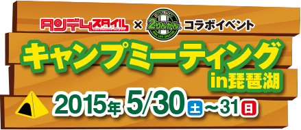 キャンプミーティングin琵琶湖 2015年5月30日(土)〜31日(日)