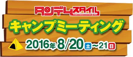 キャンプミーティング 2016年8月20日(土)〜21日(日)