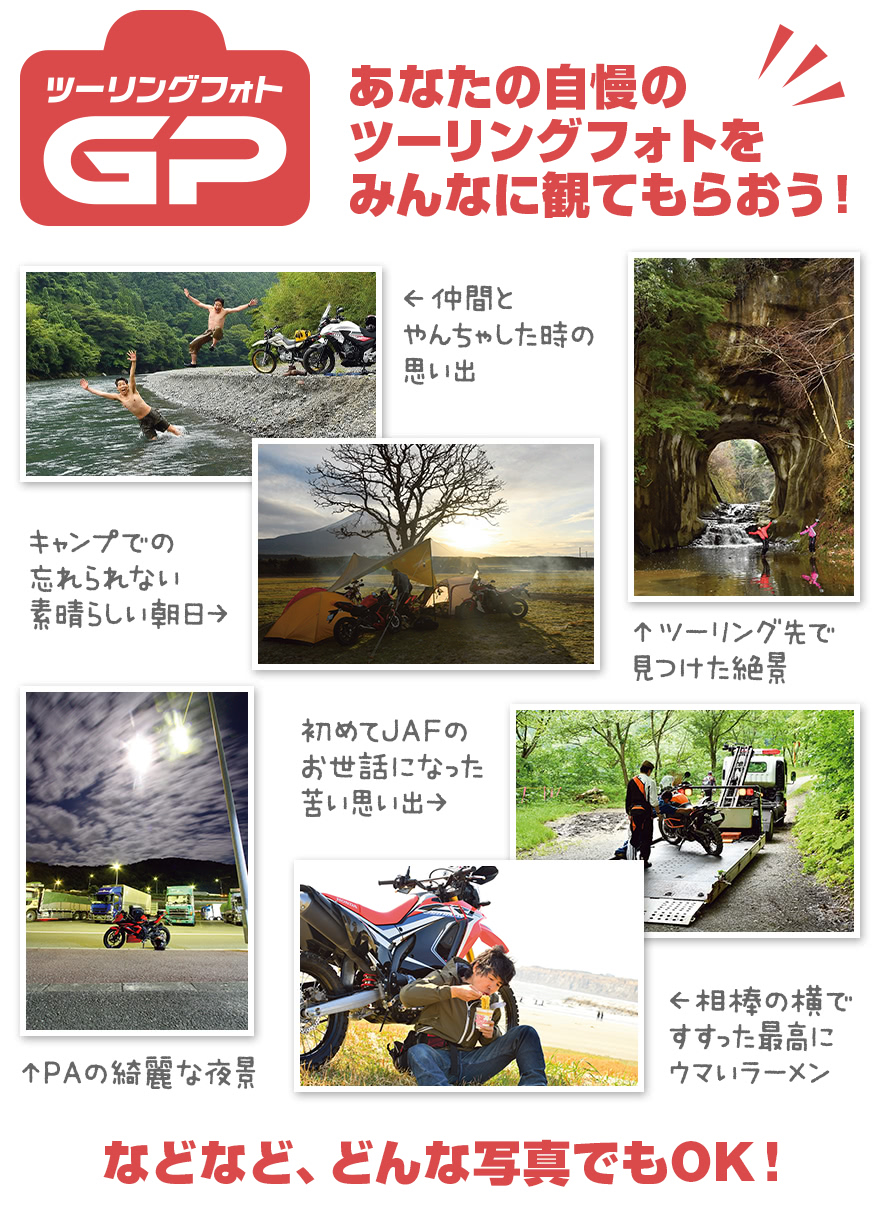 あなたの自慢のツーリングフォトをみんなに観てもらおう!どんな写真でもOK!