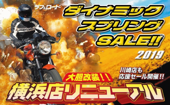 2019ラフ&ロード ダイナミックスプリングセール