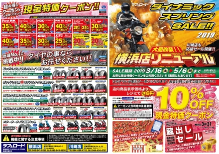 2019ラフ&ロード ダイナミックスプリングセール チラシ表