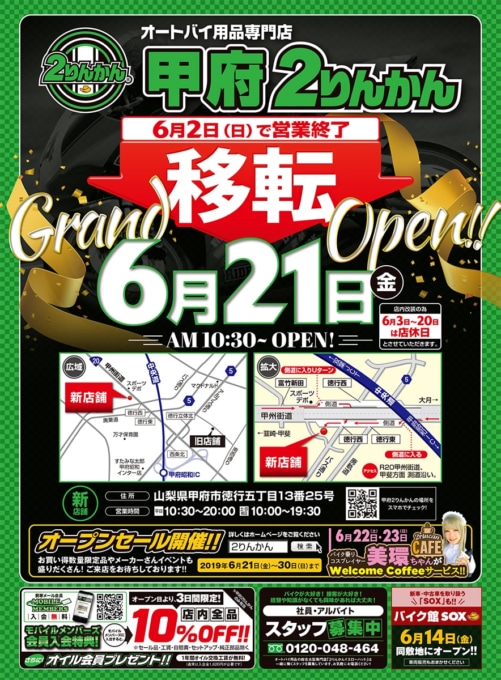 甲府2りんかん移転オープン