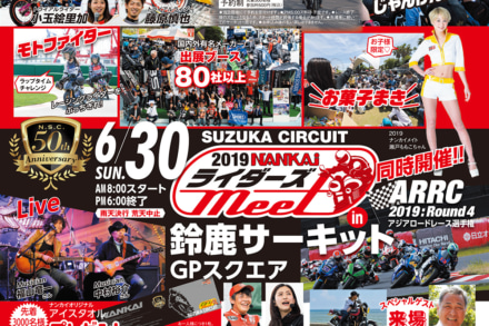 2019 NANKAIライダーズMEET in 鈴鹿サーキットが、いよいよ今月末6月30日に開催