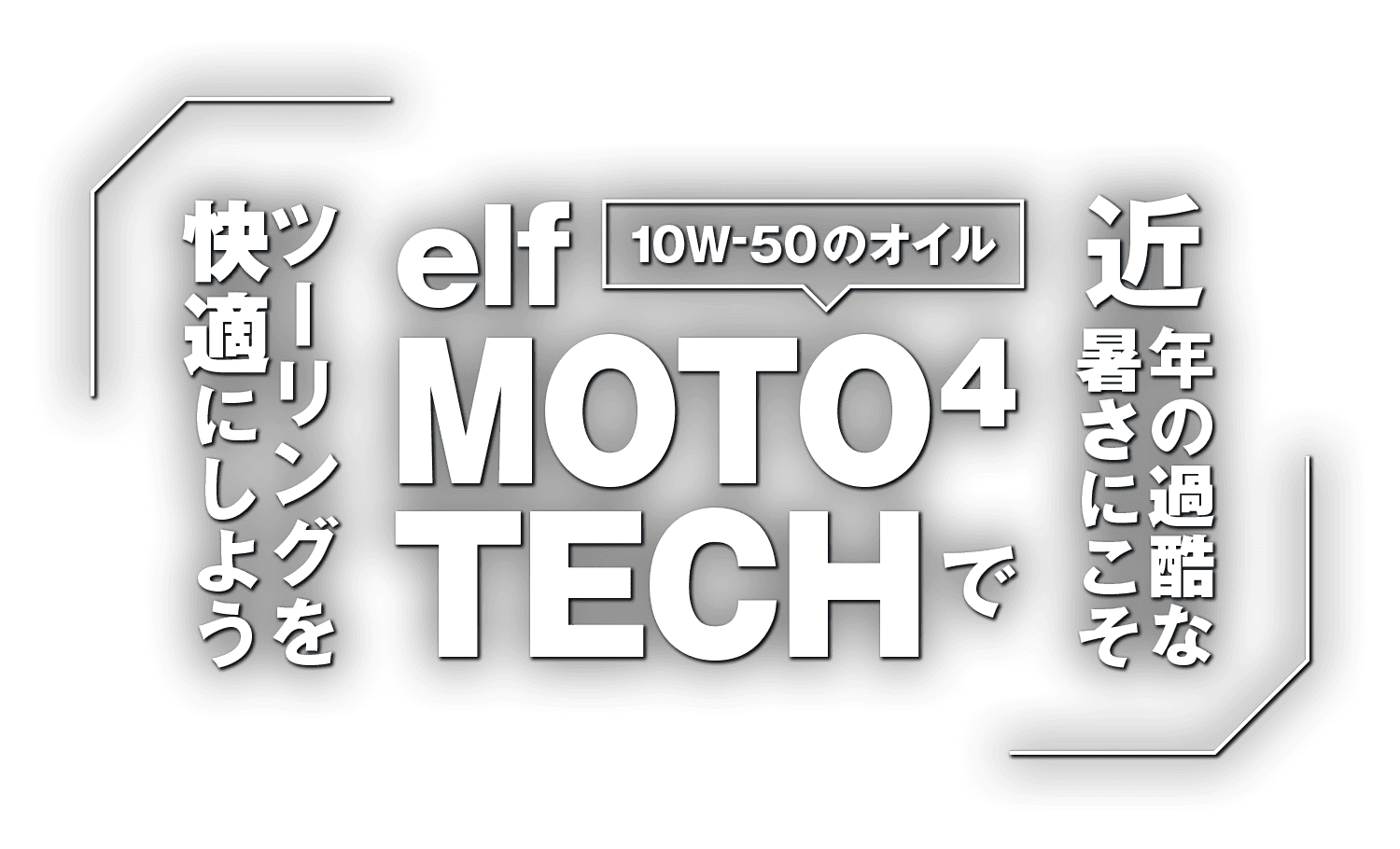 近年の過酷な暑さにこそ10W-50のオイル『elf MOTO4 TECH』でツーリングを快適にしよう 近年の過酷な暑さにこそ10W-50のオイル『elf MOTO4 TECH』でツーリングを快適にしよう