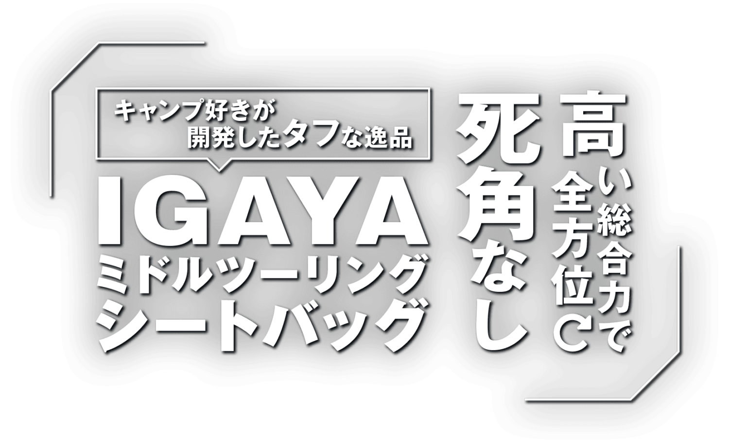 キャンプ好きが開発したタフな逸品。高い総合力で全方位死角なし! IGAYA ミドルツーリングシートバッグ キャンプ好きが開発したタフな逸品。高い総合力で全方位死角なし! IGAYA ミドルツーリングシートバッグ