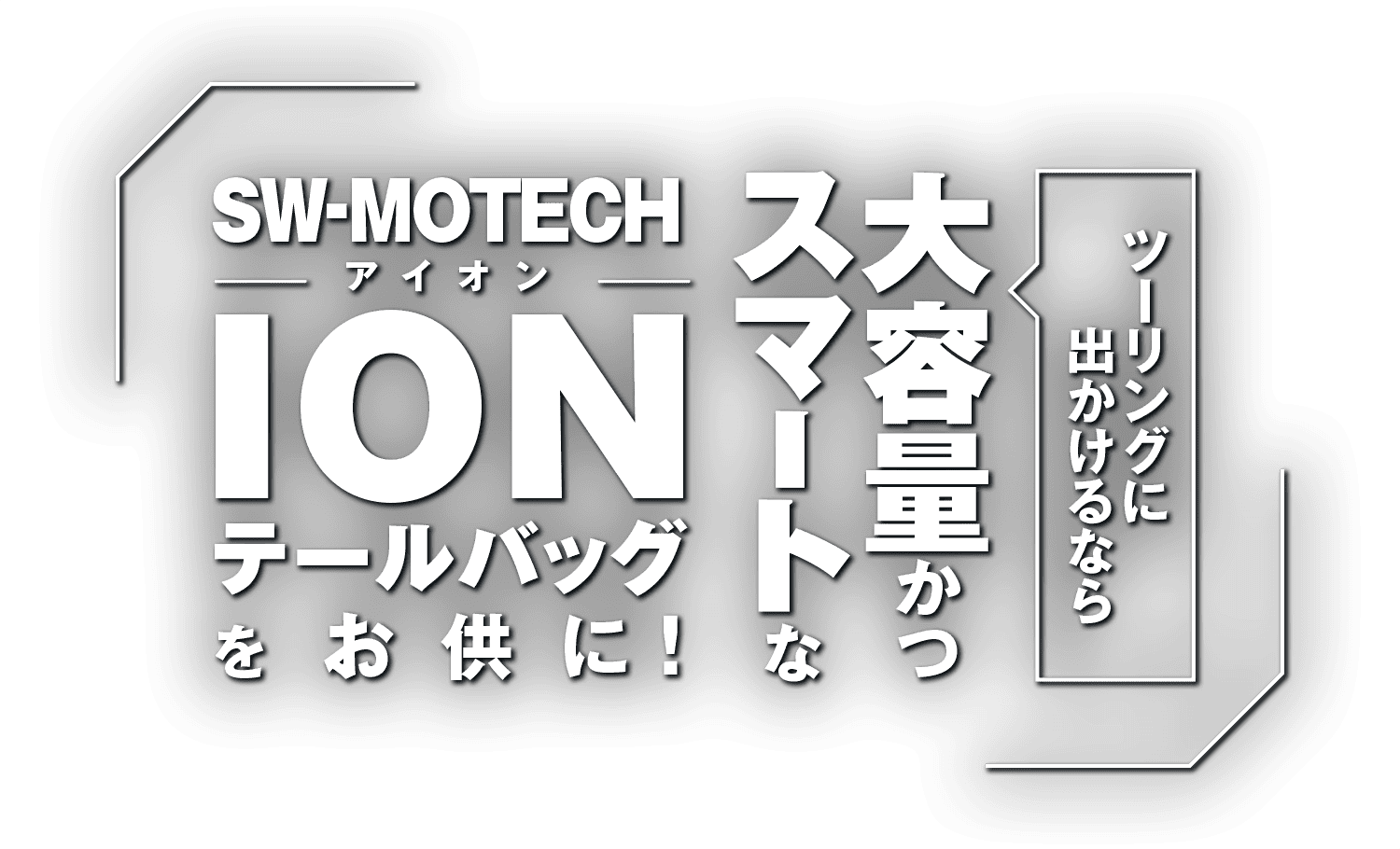 ツーリングに出かけるなら大容量かつスマートなSW-MOTECH『IONテールバッグ』をお供に! ツーリングに出かけるなら大容量かつスマートなSW-MOTECH『IONテールバッグ』をお供に!