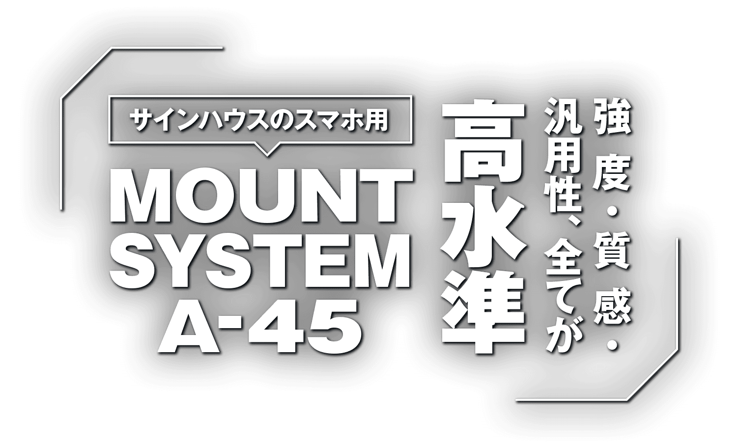 強度・質感・汎用性、全てが高水準!サインハウスのスマホ用マウントシステム A-45 強度・質感・汎用性、全てが高水準!サインハウスのスマホ用マウントシステム A-45