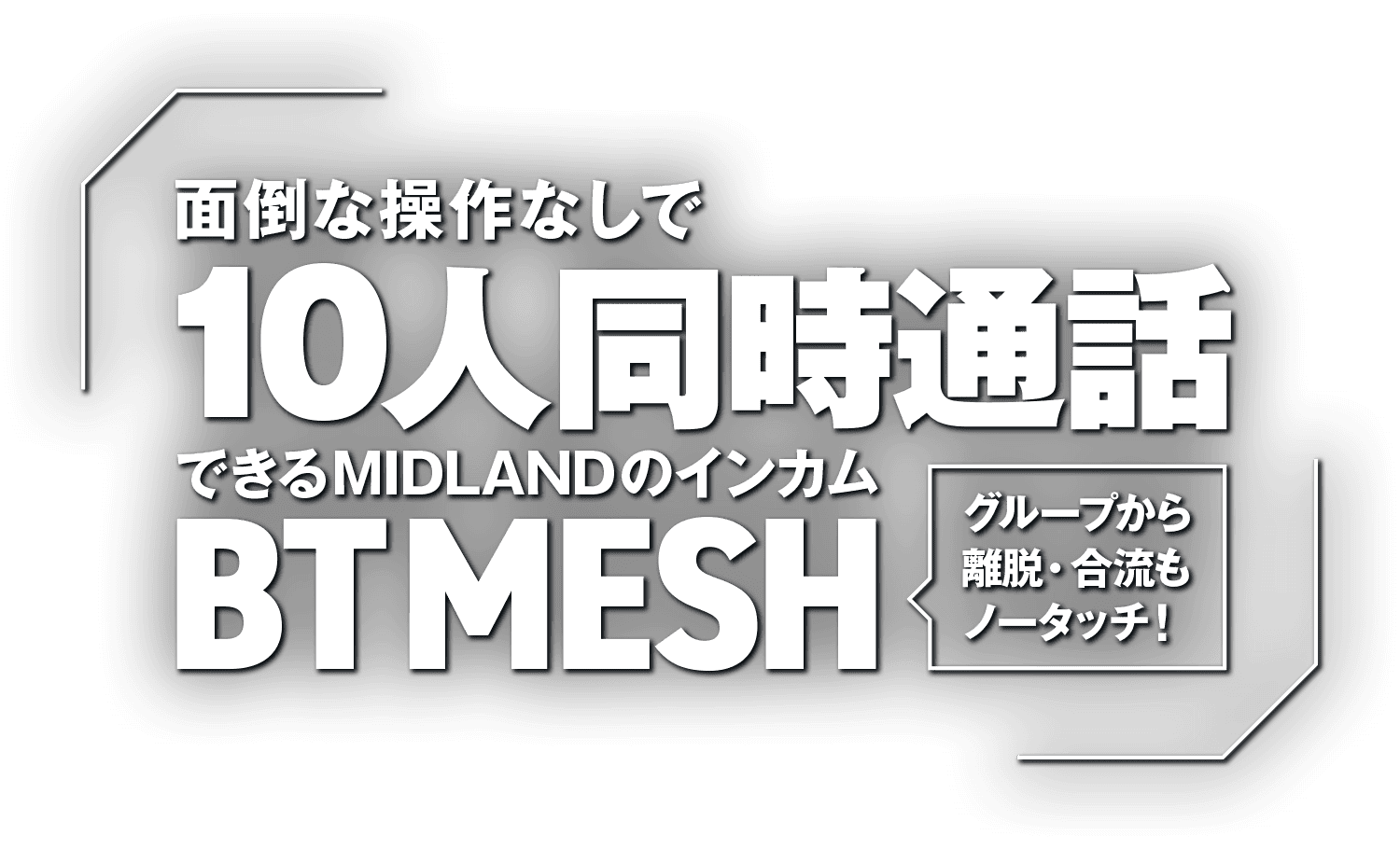 面倒な操作なしで10人同時通話できるMIDLANDのインカムBT MESH!グループから離脱・合流もノータッチ! 面倒な操作なしで10人同時通話できるMIDLANDのインカムBT MESH!グループから離脱・合流もノータッチ!