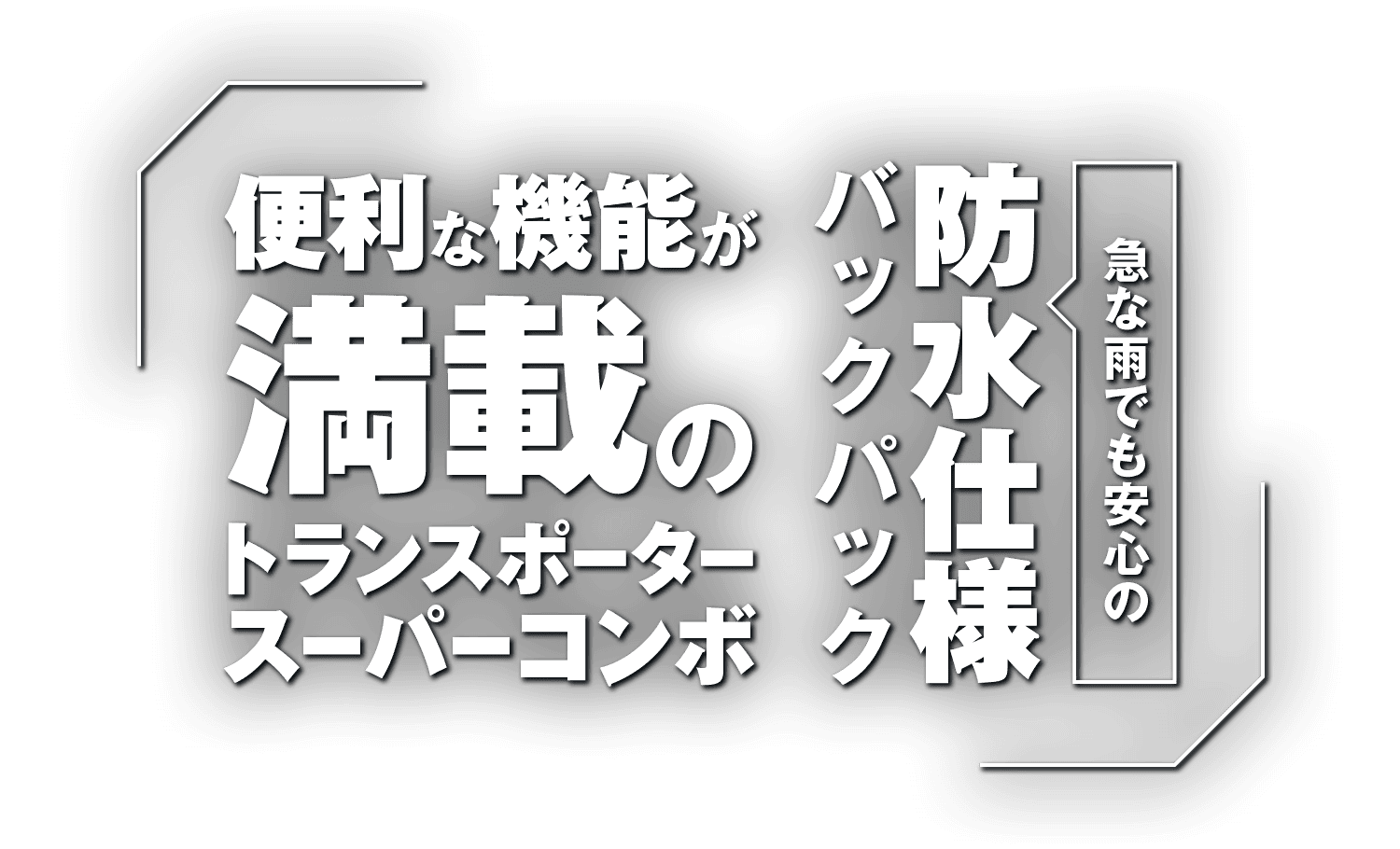 急な雨でも安心の防水仕様バックパック!便利な機能が満載の『トランスポータースーパーコンボ』 急な雨でも安心の防水仕様バックパック!便利な機能が満載の『トランスポータースーパーコンボ』