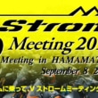 Vストロームミーティング2019 9月8日開催