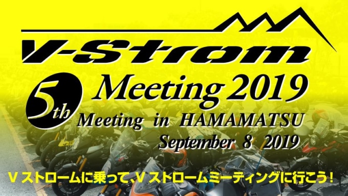 Vストロームミーティング2019 9月8日開催