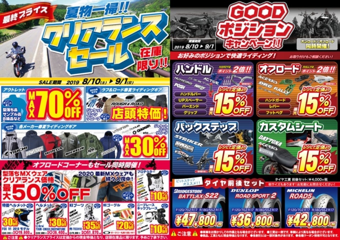 ラフ&ロードセール開催