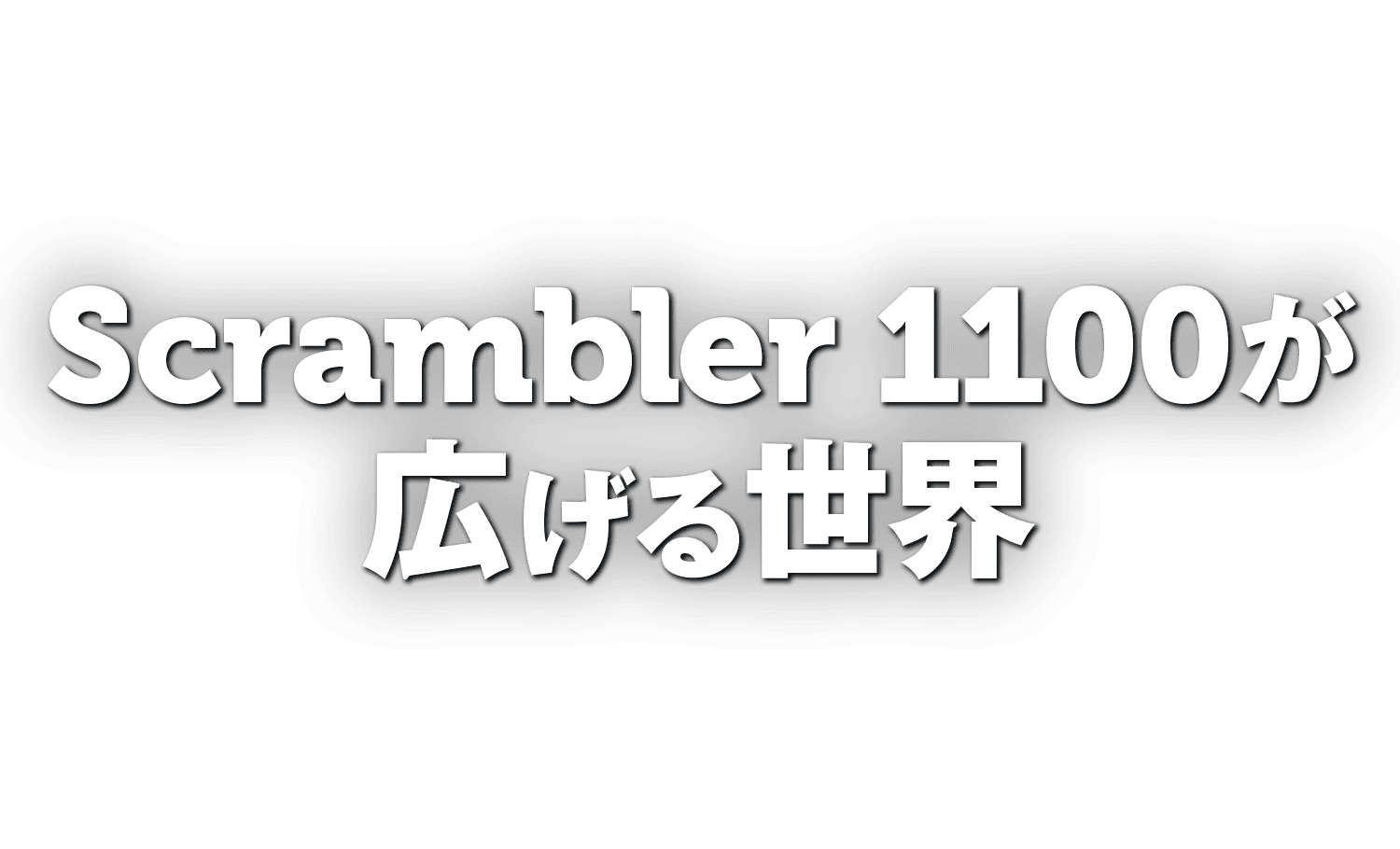 Scrambler 1100が広げる世界 Scrambler 1100が広げる世界