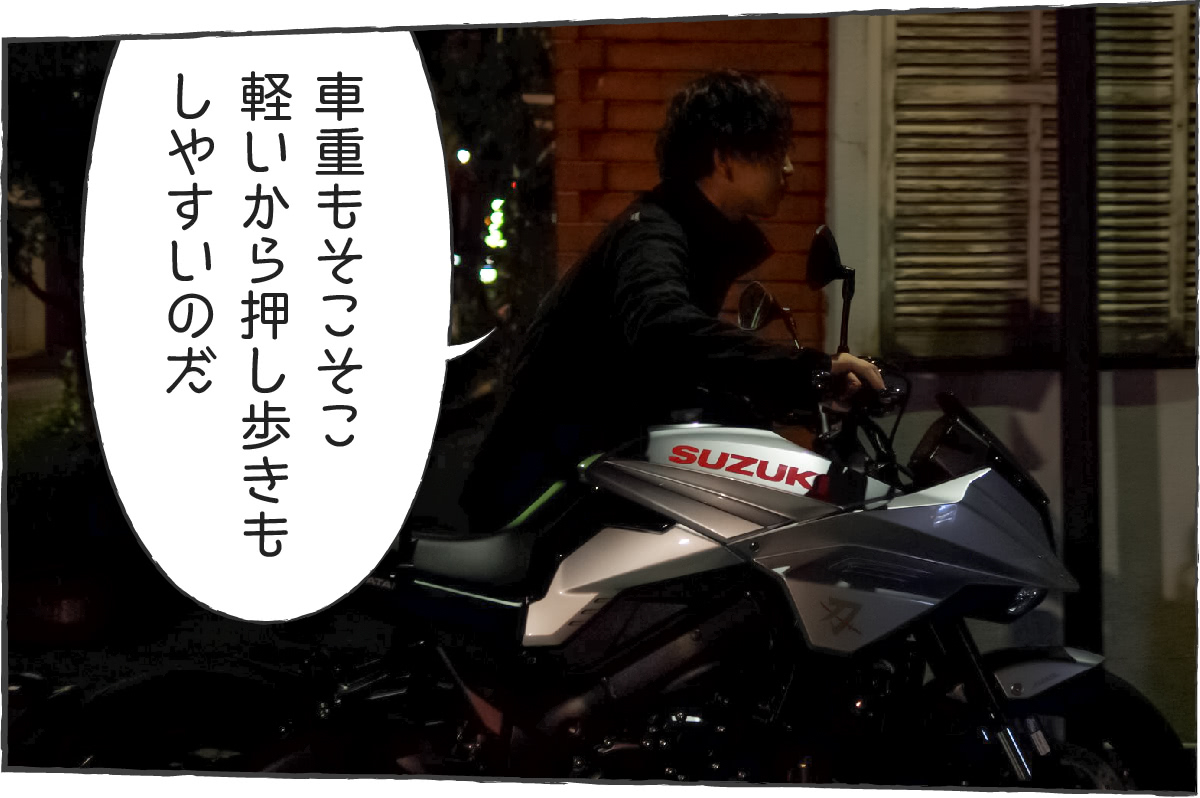 「車重もそこそこ軽いから押し歩きもしやすいのだ」