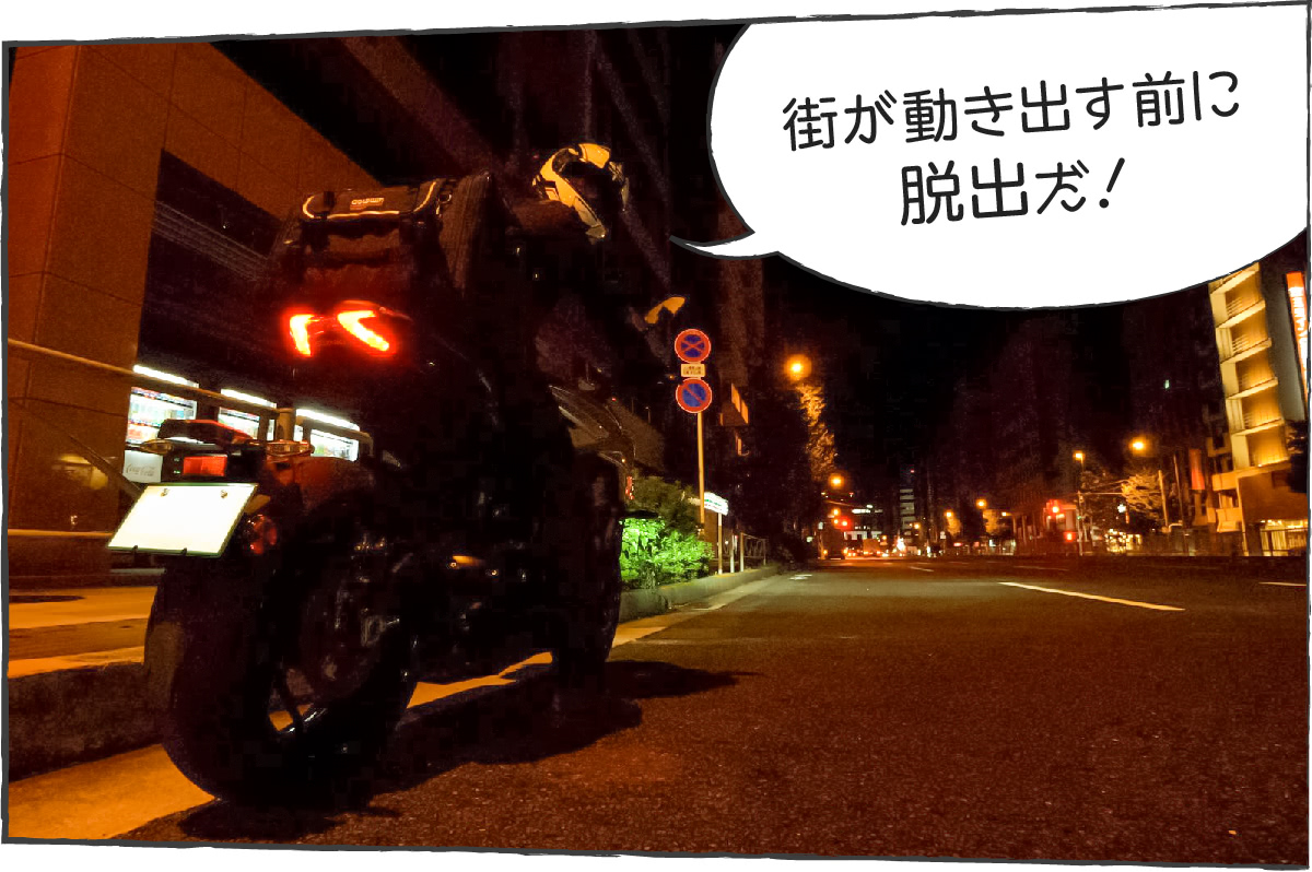 「街が動き出す前に脱出だ!」夜のうちにキャンプツーリングへ出発