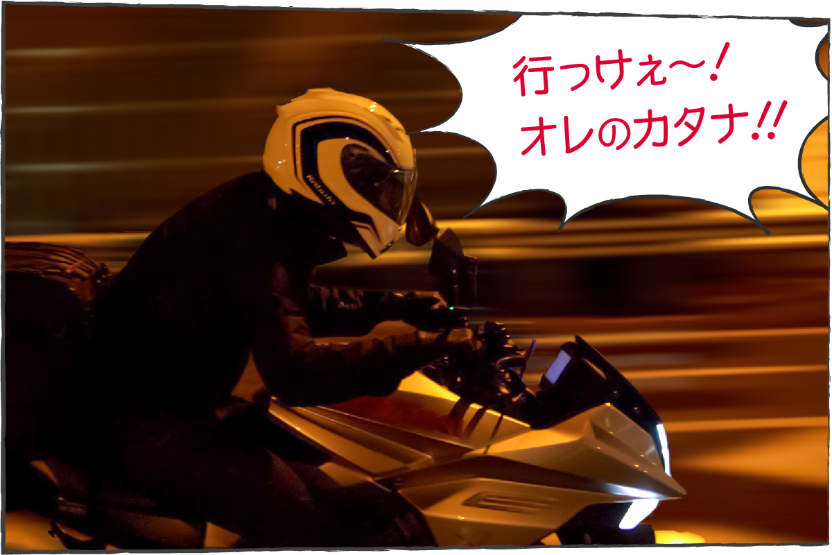「行っけぇ〜!オレのカタナ!!」高速道路を気持ちよく駆け抜けるKATANA
