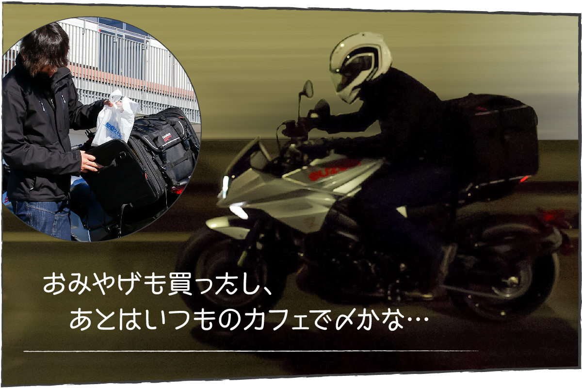 「おみやげも買ったし、あとはいつものカフェで〆かな」と考えつつ走る