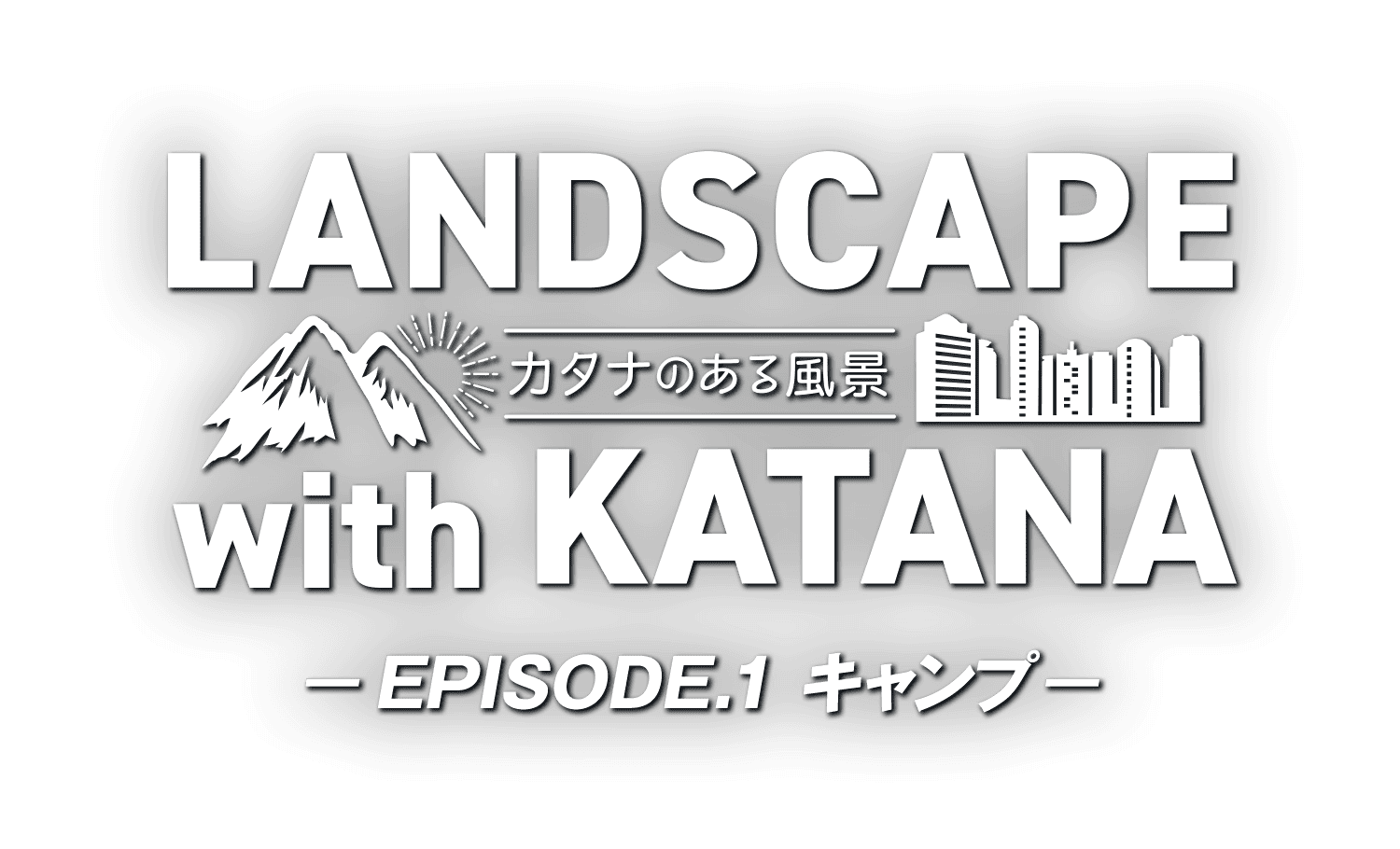 LANDSCAPE with KATANA 〜カタナのある風景〜 EPISODE.1 キャンプ LANDSCAPE with KATANA 〜カタナのある風景〜 EPISODE.1 キャンプ