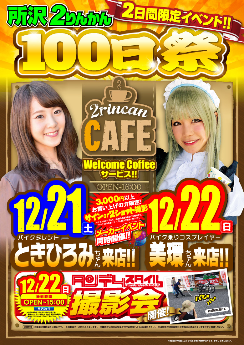 所沢2りんかん100日祭 2019年12月21日・22日開催