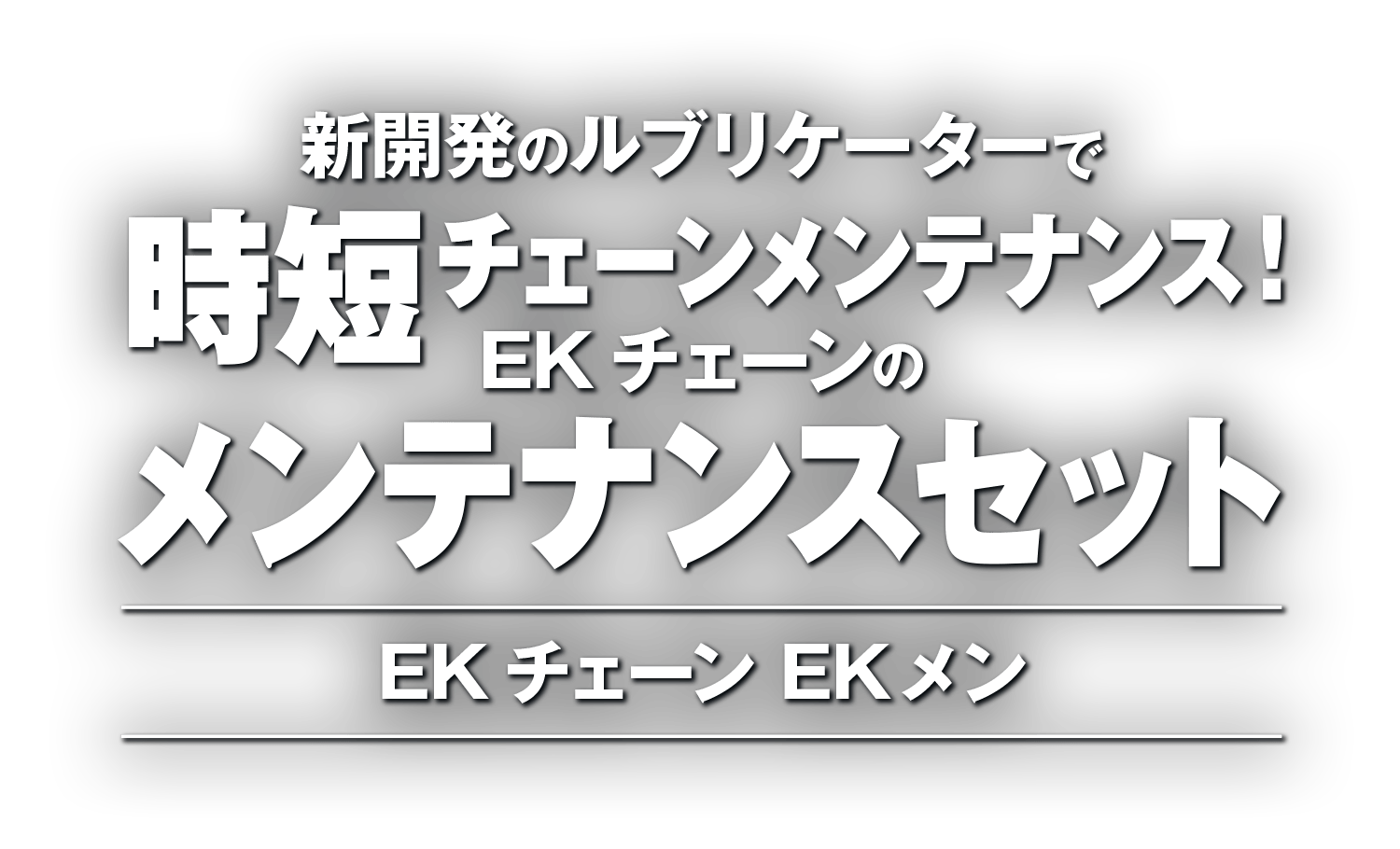 新開発のルブリケーターで時短チェーンメンテナンス!EKチェーンのメンテナンスセット 新開発のルブリケーターで時短チェーンメンテナンス!EKチェーンのメンテナンスセット