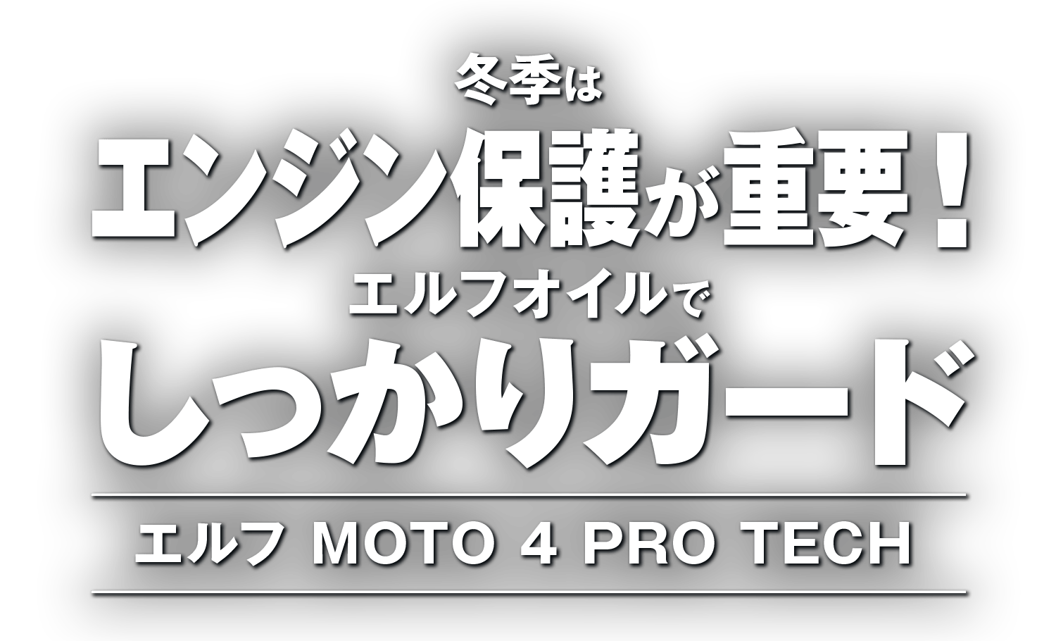 冬季はエンジン保護が重要! エルフオイルでしっかりガード 冬季はエンジン保護が重要! エルフオイルでしっかりガード