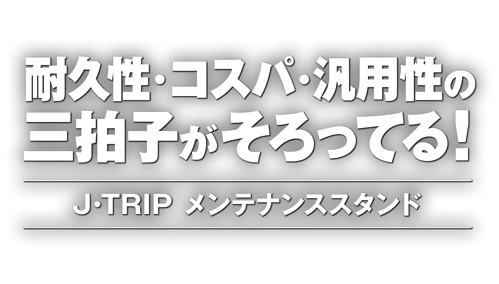 耐久性・コスパ・汎用性の三拍子がそろってる!J・TRIP メンテナンススタンド 耐久性・コスパ・汎用性の三拍子がそろってる!J・TRIP メンテナンススタンド