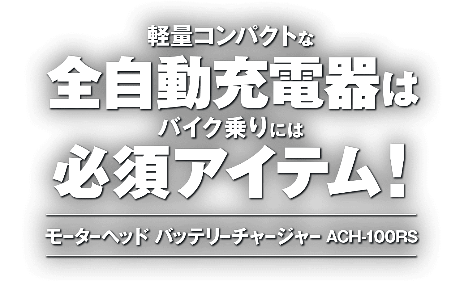 軽量コンパクトな全自動充電器はバイク乗りには必須アイテム!モーターヘッド バッテリーチャージャー ACH-100RS 軽量コンパクトな全自動充電器はバイク乗りには必須アイテム!モーターヘッド バッテリーチャージャー ACH-100RS