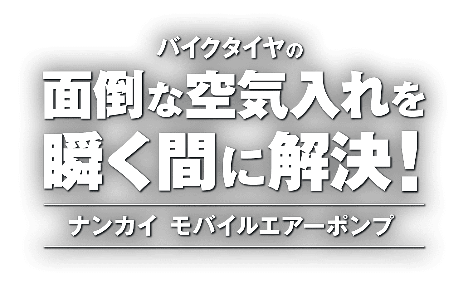 バイクタイヤの面倒な空気入れを瞬く間に解決!ナンカイのモバイルエアーポンプ バイクタイヤの面倒な空気入れを瞬く間に解決!ナンカイのモバイルエアーポンプ