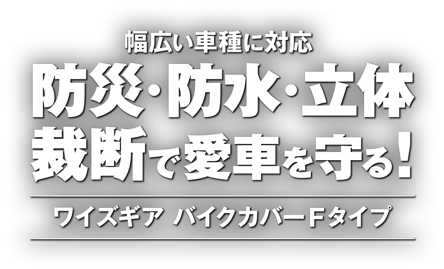 幅広い車種に対応『防災・防水・立体裁断』で愛車を守る!ワイズギア バイクカバーFタイプ 幅広い車種に対応『防災・防水・立体裁断』で愛車を守る!ワイズギア バイクカバーFタイプ