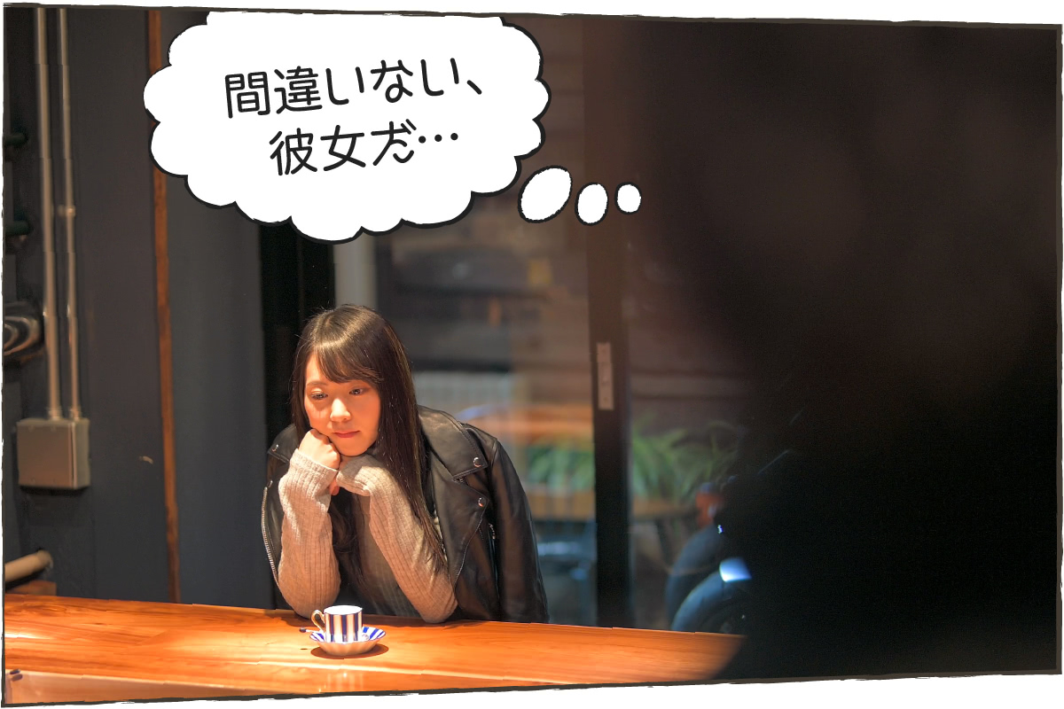 カフェでコーヒーを飲む女性を見て「間違いない彼女だ」と主人公が思う