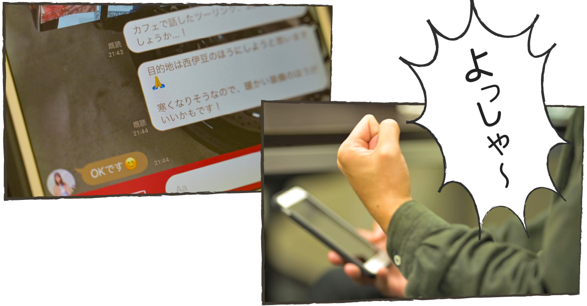 ツーリングの誘いのメッセージにOKの返事を見て「よっしゃー」とガッツポーズを決める主人公