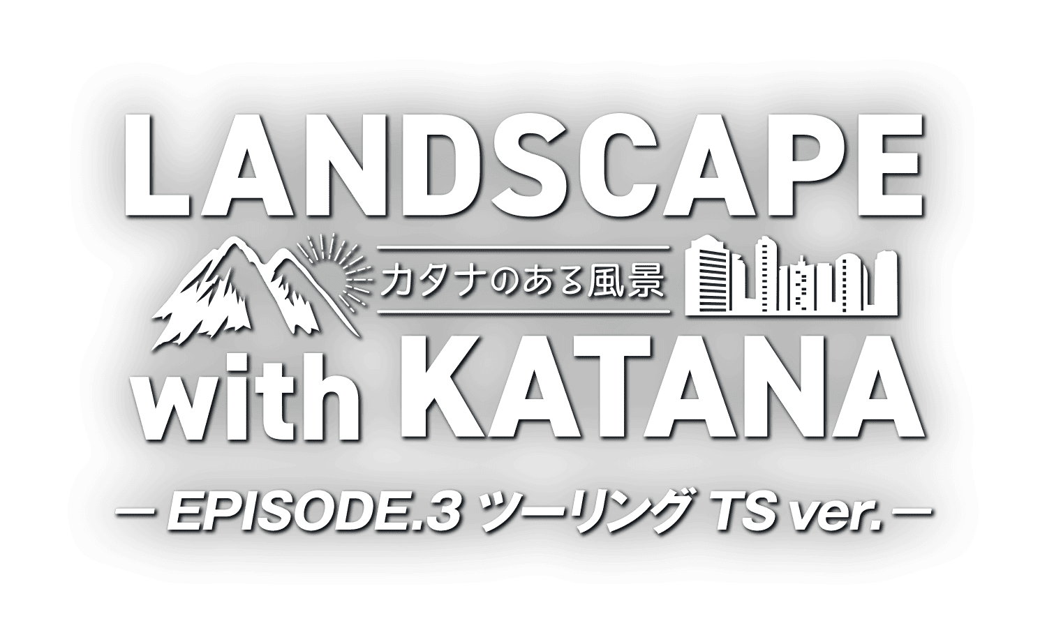LANDSCAPE with KATANA 〜カタナのある風景〜 EPISODE.3 ツーリング TS ver. LANDSCAPE with KATANA 〜カタナのある風景〜 EPISODE.3 ツーリング TS ver.