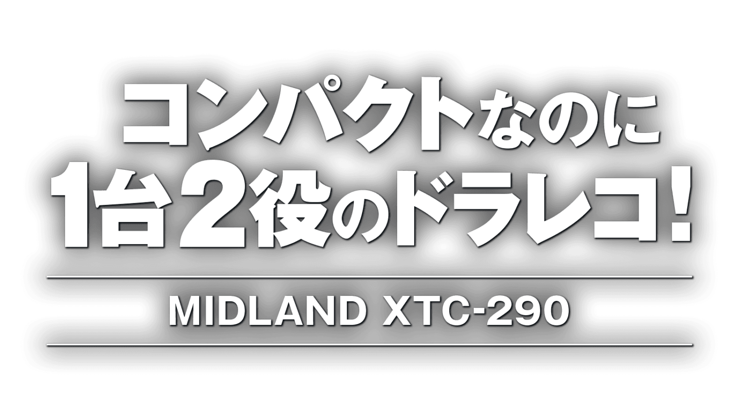 コンパクトなのに1台2役のドラレコ!ミッドランド XTC-290 コンパクトなのに1台2役のドラレコ!ミッドランド XTC-290