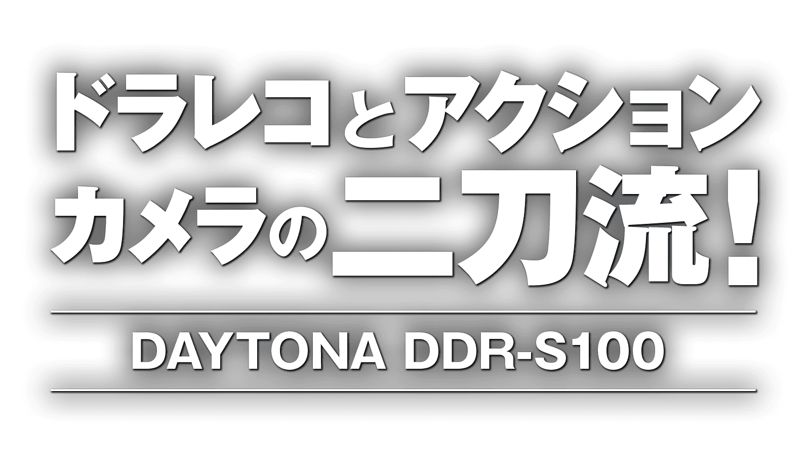 ドラレコとアクションカメラの二刀流!DAYTONA DDR-S100 ドラレコとアクションカメラの二刀流!DAYTONA DDR-S100