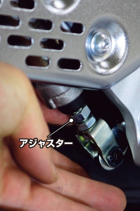 アジャスターを回して調整