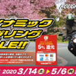 ラフ&ロード ダイナミックスプリングSALE 3月14日〜5月6日まで