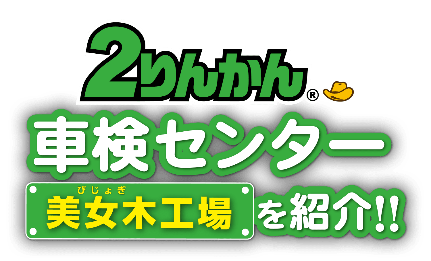 2りんかん車検センター美女木工場を紹介!! 2りんかん車検センター美女木工場を紹介!!