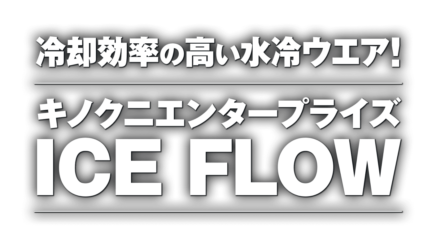 冷却効率の高い水冷ウエア! キノクニエンタープライズ ICE FLOW 冷却効率の高い水冷ウエア! キノクニエンタープライズ ICE FLOW