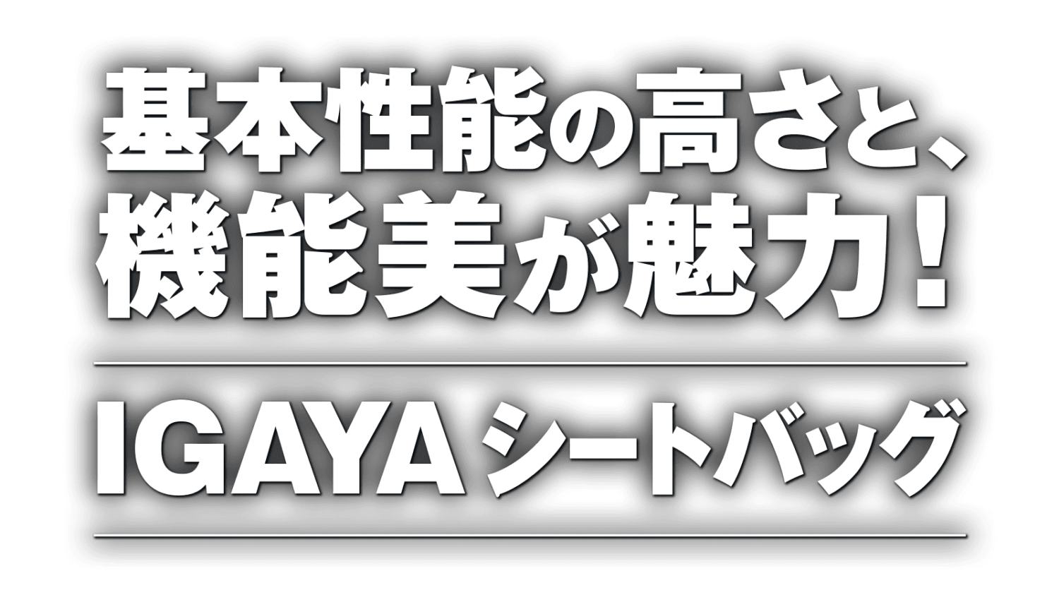 基本性能の高さと、機能美が魅力! IGAYAシートバッグ 基本性能の高さと、機能美が魅力! IGAYAシートバッグ