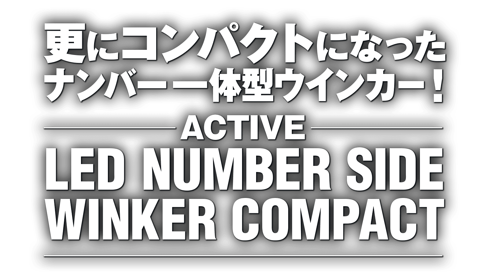 更にコンパクトになったナンバー一体型ウインカー!“アクティブ LED ナンバーサイドウインカーコンパクト” 更にコンパクトになったナンバー一体型ウインカー!“アクティブ LED ナンバーサイドウインカーコンパクト”