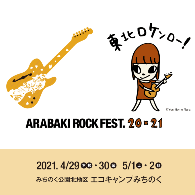 ARABAKI ROCK FEST.20×21(アラバキロックフェス 20バイ21)2021年4月29日(木・祝)・30日(金)・5月1日(土)・2日(日)みちのく公園北地区 エコキャンプみちのく