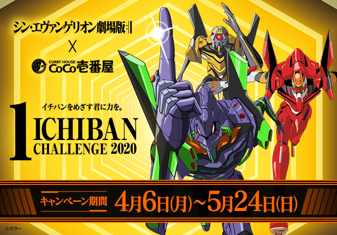 CoCo壱番屋 ICHIBAN CHALLENGE 2020