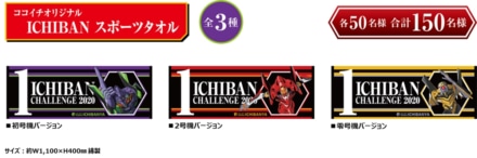CoCo壱番屋 ICHIBAN CHALLENGE 2020 ココイチオリジナル ICHIBAN スポーツタオル(全3種)