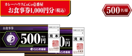 CoCo壱番屋 ICHIBAN CHALLENGE 2020 カレーハウスCoCo壱番屋お食事券1,000円分(税込)
