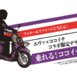 CoCo壱番屋 ICHIBAN CHALLENGE 2020 「乗れる! ココイチ号機(ヤマハ ギア)」
