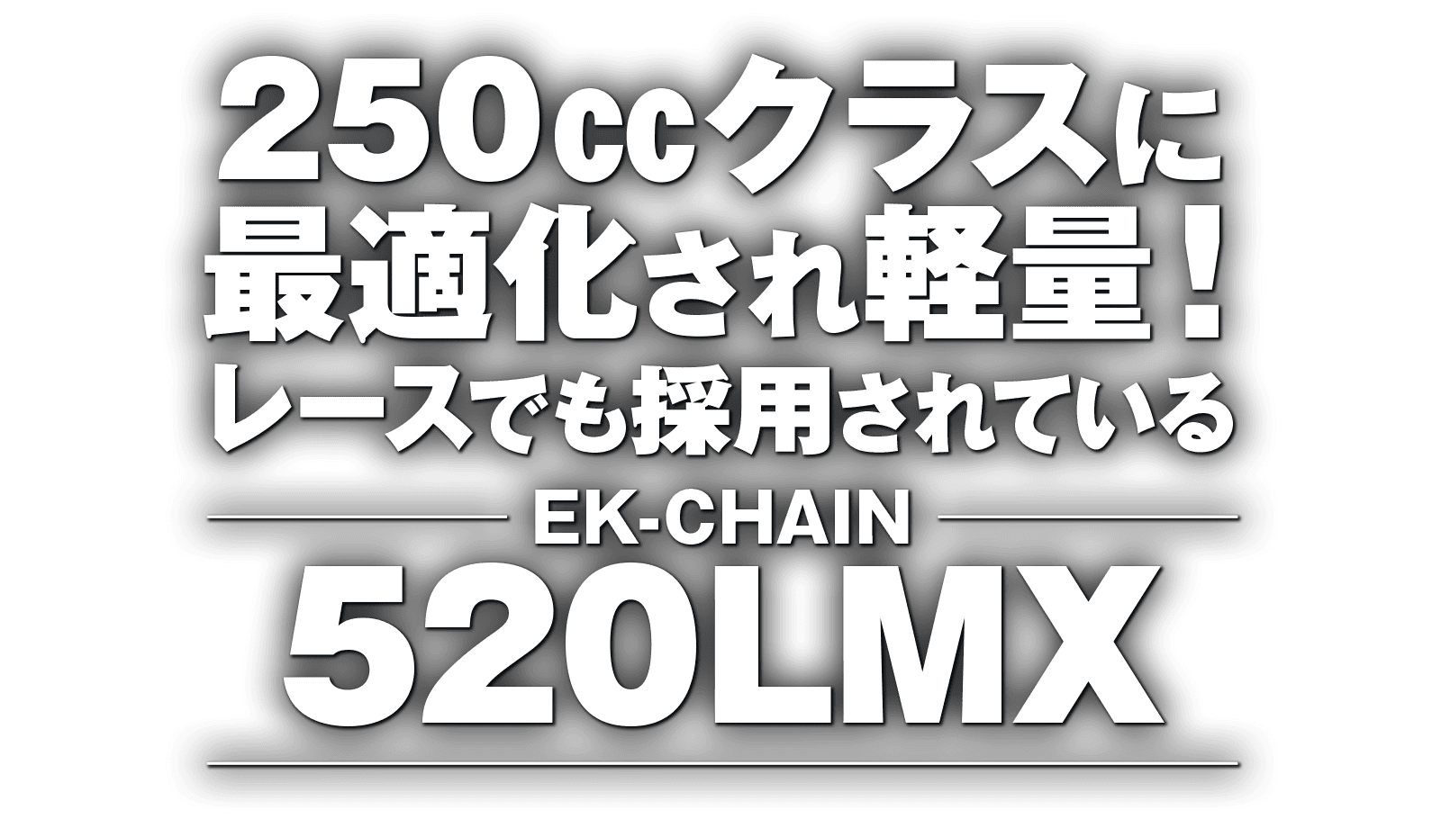250㏄クラスに最適化され軽量!レースでも採用されている“EKチェーン 520LMX” 250㏄クラスに最適化され軽量!レースでも採用されている“EKチェーン 520LMX”