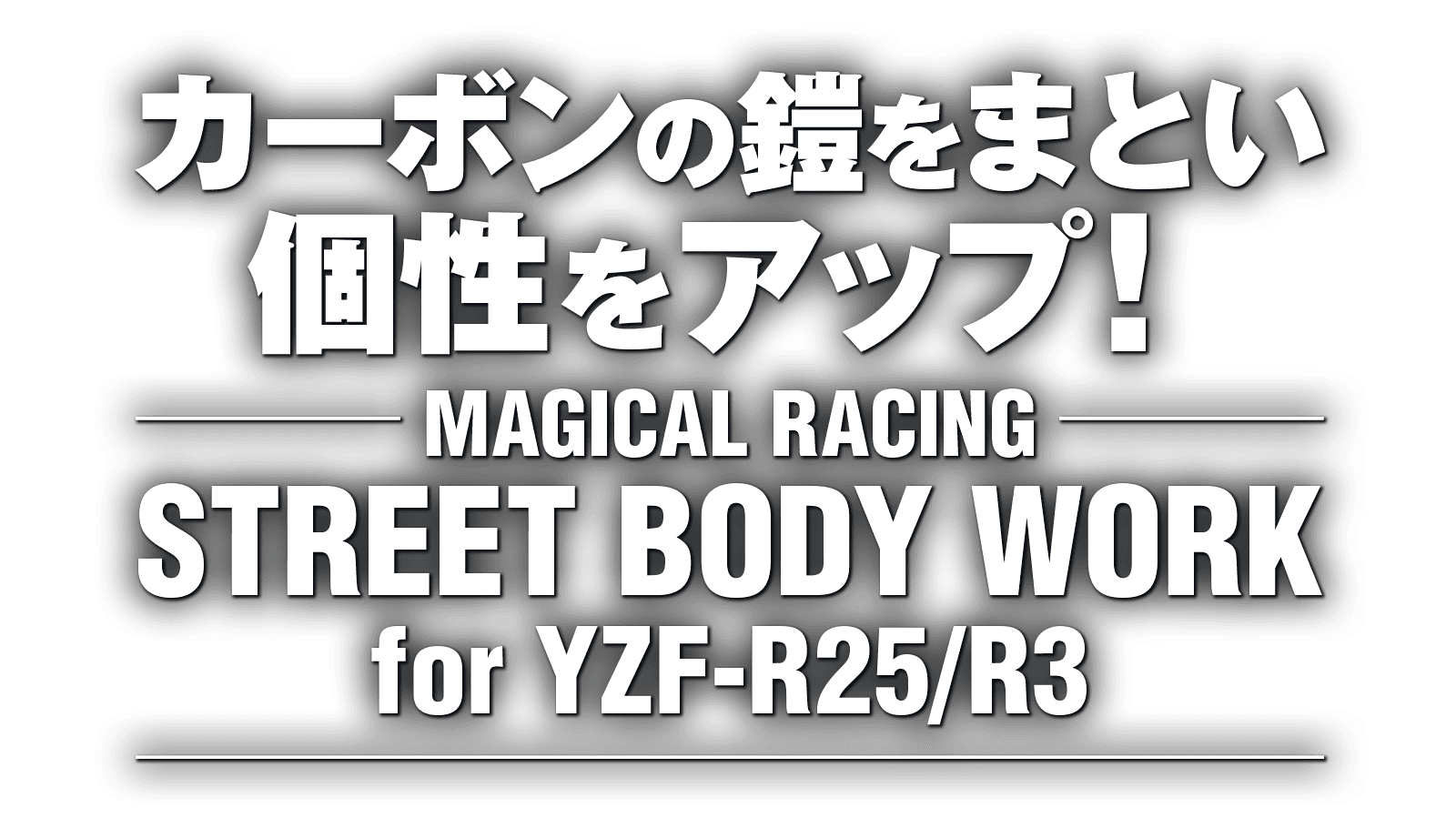 カーボンの鎧をまとい個性をアップ!“マジカルレーシング ストリートボディワーク for YZF-R25/3” カーボンの鎧をまとい個性をアップ!“マジカルレーシング ストリートボディワーク for YZF-R25/3”