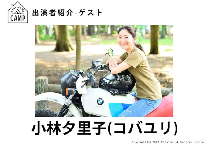 STAY HOME CAMP 出演ゲスト 小林夕里子(コバユリ)